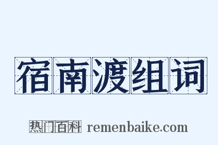 宿南渡组词是什么意思的图片